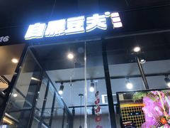 门面-自黑豆夫·臭豆腐夹馍(四海唐人街店)
