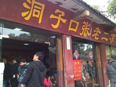 android_upload_pic-洞子口张老二凉粉(文殊院店)