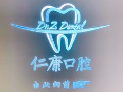-Dr.Z dental仁康种植矫正中心