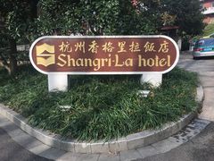 -杭州香格里拉饭店