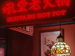 -吼堂老火锅(太古里总店)