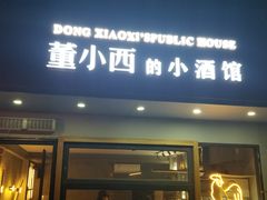 门面-董小西的凉皮和椒麻鸡(三元桥店)