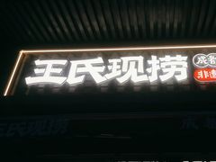 -王氏现捞(宽窄巷子2.0直营店)