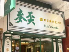 -麦奀云吞面世家(佐敦店)