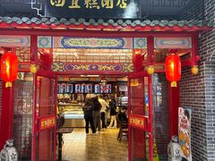 -四宜糕团店(文峰城市广场店)