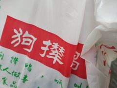-狗撵鸭(泰山公寓店)
