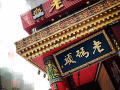 门面-老码头火锅(骡马市店)