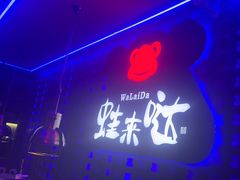 -蛙来哒(汇一城黑金冠店)