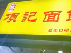 门面-项记面馆(明瓦廊店)
