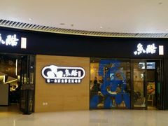 -鱼酷活鱼烤鱼(恒隆广场店)