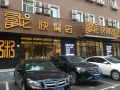 门面-富龙快餐店(铁西店)
