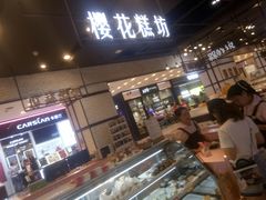 门面-樱花糕坊(凯德广场店)