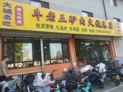 门面-牛老五羊杂汤(广阳区总店)