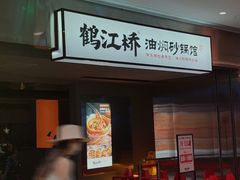 -鹤江桥·红油牛肉粉(SKP店)
