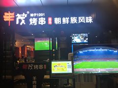 门面-丰茂烤串(钦州北路店)