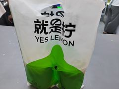 -Yes Lemon就是柠·手打柠檬茶(苏州中心一店)