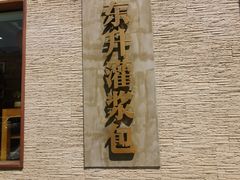 -东升灌浆包(辛庄街总店)