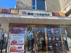 -新侨三宝乐面包店(崇文门店)