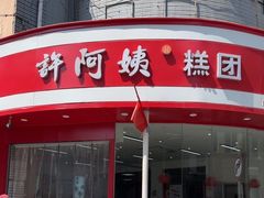 -许阿姨糕团店(南京总店)
