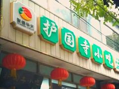 门面-护国寺小吃(和平西街店)