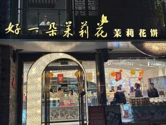 -好一朵茉莉花(老门东店)