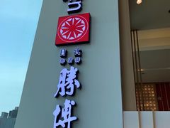 门面-胜博殿日式炸猪排(西红门店)