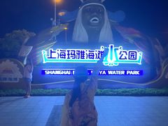 -上海玛雅海滩水公园