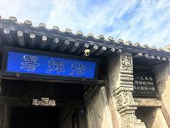 -鸡鸣驿城