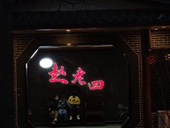 -九尺赵老四鲜鹅肠火锅