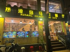 -热浪岛马来餐厅