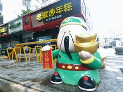 -老袁炒年糕(富豪路店)