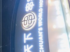 -串天下串串香(宽窄巷子店)