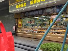 -鲍师傅糕点(江苏路店)