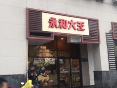 门面-永和大王(蛙嫩紫苏香·漕宝店)