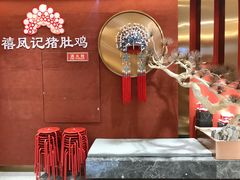 -禧鳳記·猪肚鸡火锅(玖洲道店)