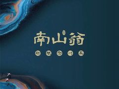 -南山翁新概念川菜(江宁万达广场店)