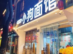 -小狗面馆(河东路店)