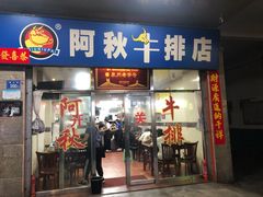 -阿秋牛排(湖心街店)