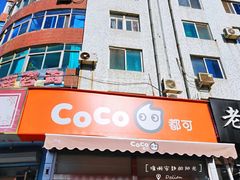 -CoCo都可(凌水店)