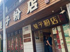 -矮子粉店1985·长沙米粉(湘春路店)