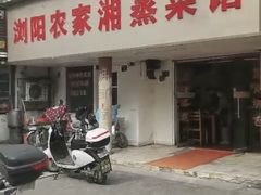 门面-浏阳农家湘蒸菜馆(南湖花园城祥和苑店)