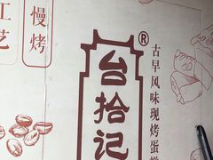 -台拾记古早味现烤蛋糕(新世界花苑店)