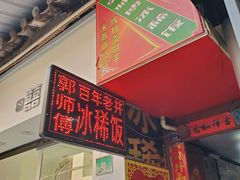 门面-郭师傅冰稀饭(人民路店)