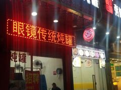 门面-广达眼镜炖罐(广达店)