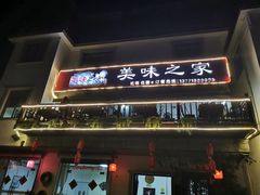 门面-美味之家·湖景农家乐(太湖东山店)
