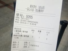 账单-唐沫茶兮(首山店)
