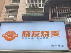 -晓友烧麦(光华村店)