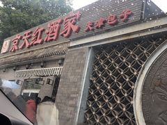 -京天红酒家(虎坊路店)
