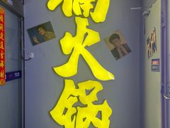 -楠火锅(广州总店)