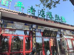 -东兴顺爆肚张